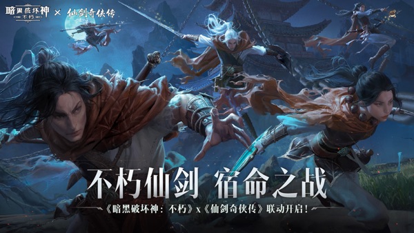 暗黑破坏神不朽手游截图0