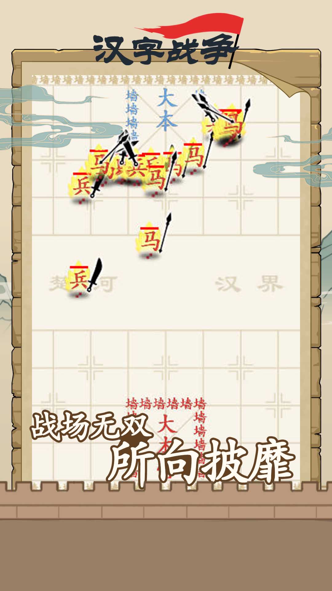 汉字沙场对决游戏安卓版下载截图3