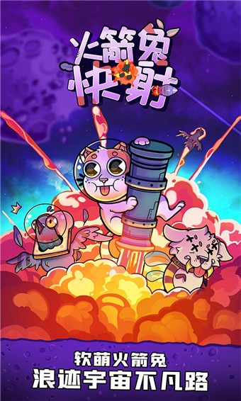 火箭兔快射截图1