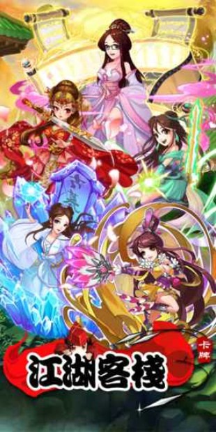 江湖客栈手游下载截图1