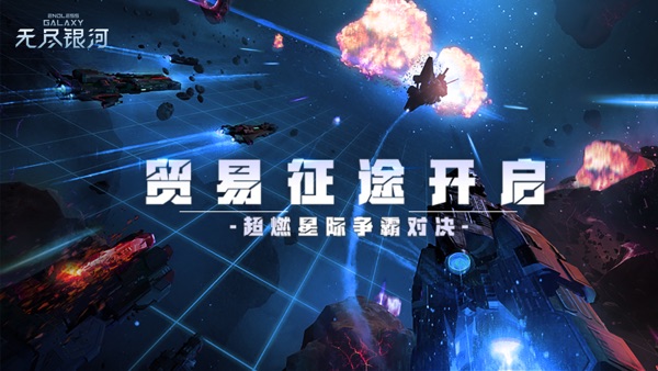 无尽银河官网版下载截图0