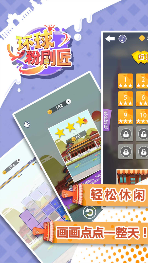 环球粉刷匠截图2