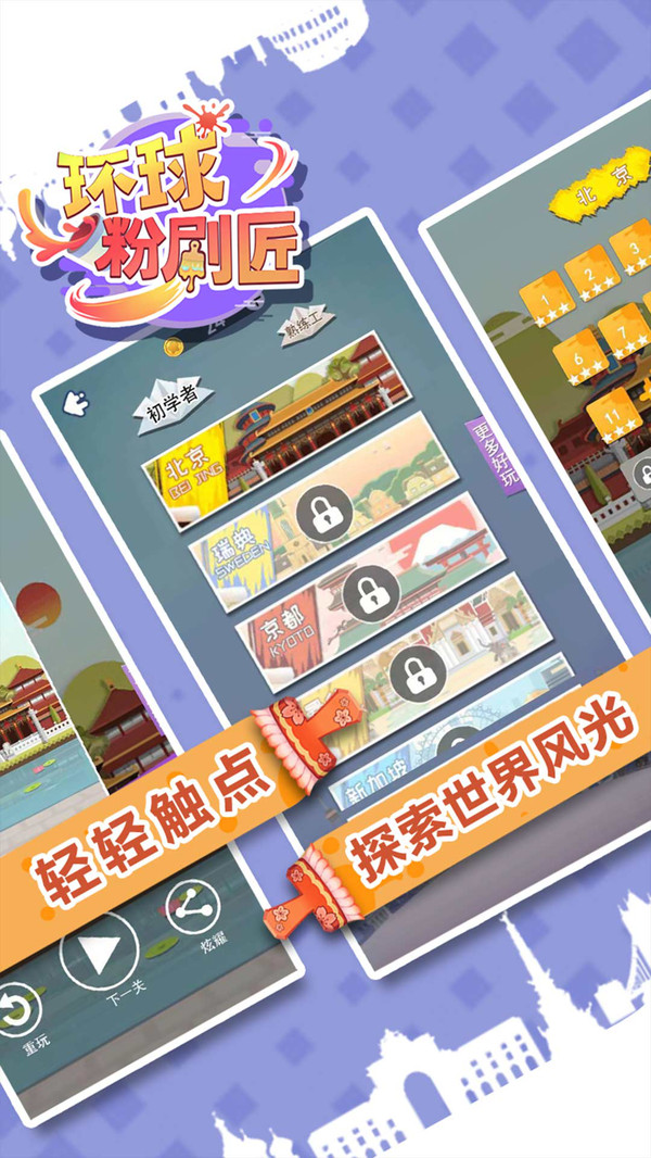 环球粉刷匠截图3