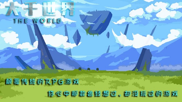 大千世界手游下载截图1