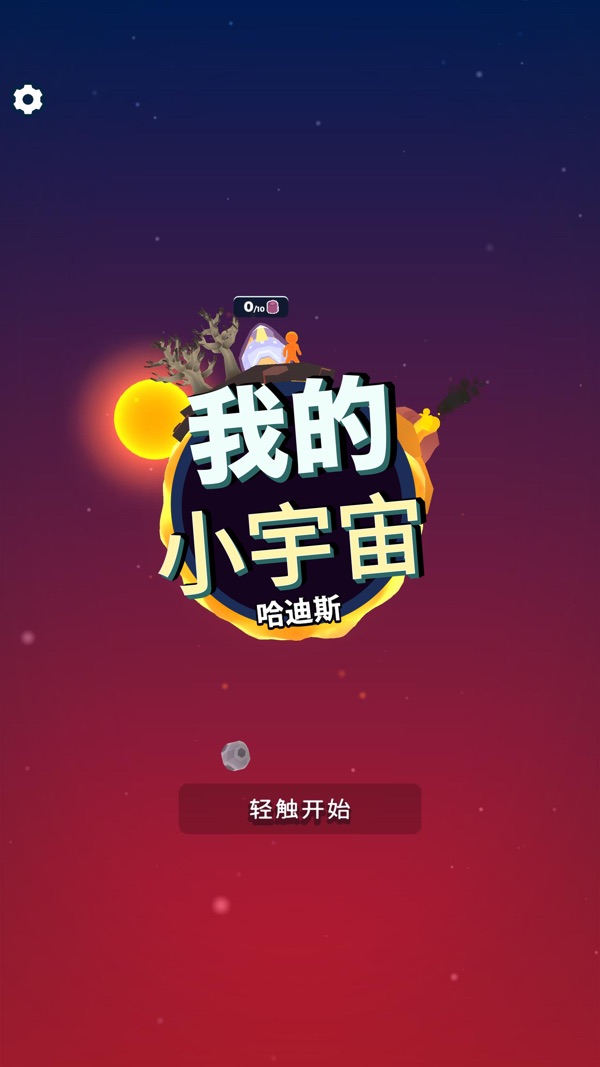 我的小宇宙截图0