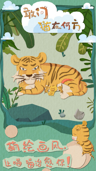 敢问猫在何方截图0