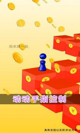 我来跳一跳赚钱版官方版下载截图2