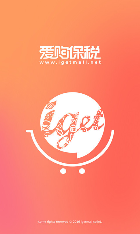 爱购保税截图1