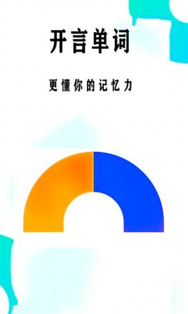 开言单词截图0