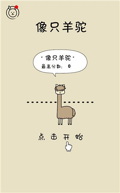 像只羊驼截图1