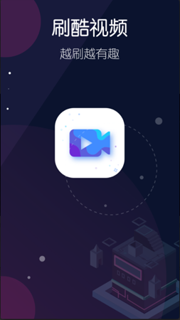 刷酷视频截图1