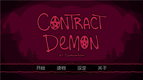 契约恶魔截图0