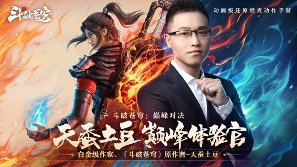 斗破苍穹：巅峰对决截图1