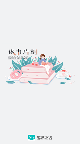 趣微小说截图0