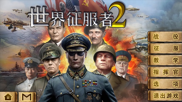 世界征服者2截图1