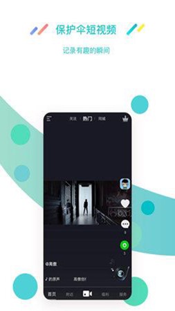 保护伞短视频截图1