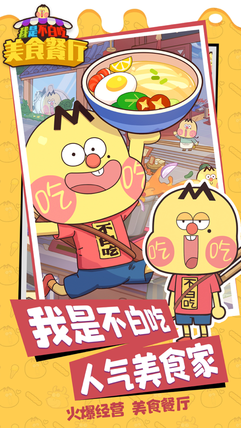 我是不白吃：美食餐厅截图1