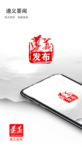 遵义发布最新版截图0