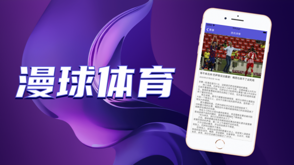 漫球体育最新版截图2