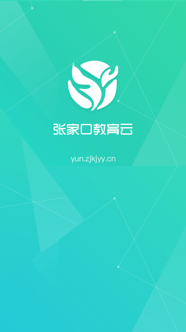 张家口教育云最新版截图2