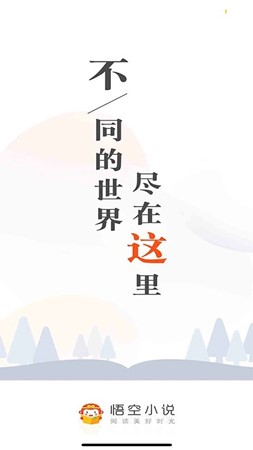 悟空免费小说神器截图2