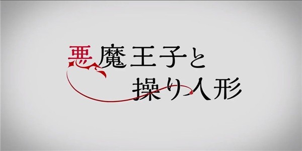 恶魔王子与提线木偶截图3