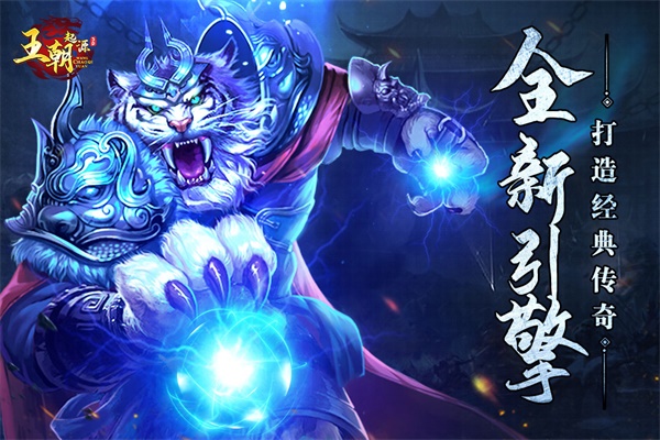王朝起源截图4