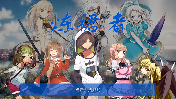 炼裙者截图4