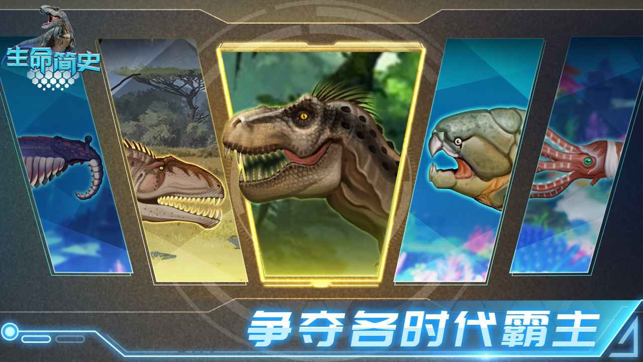 生命简史手游安卓版下载安装截图1