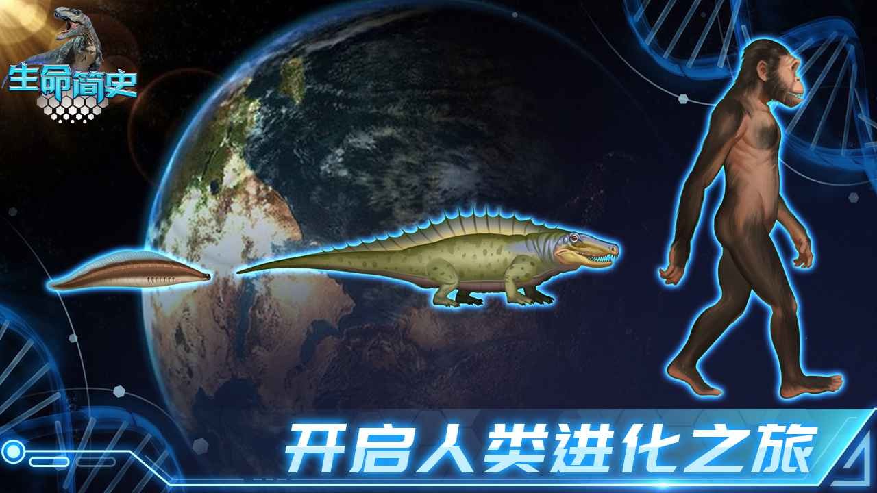 生命简史手游安卓版下载安装截图2