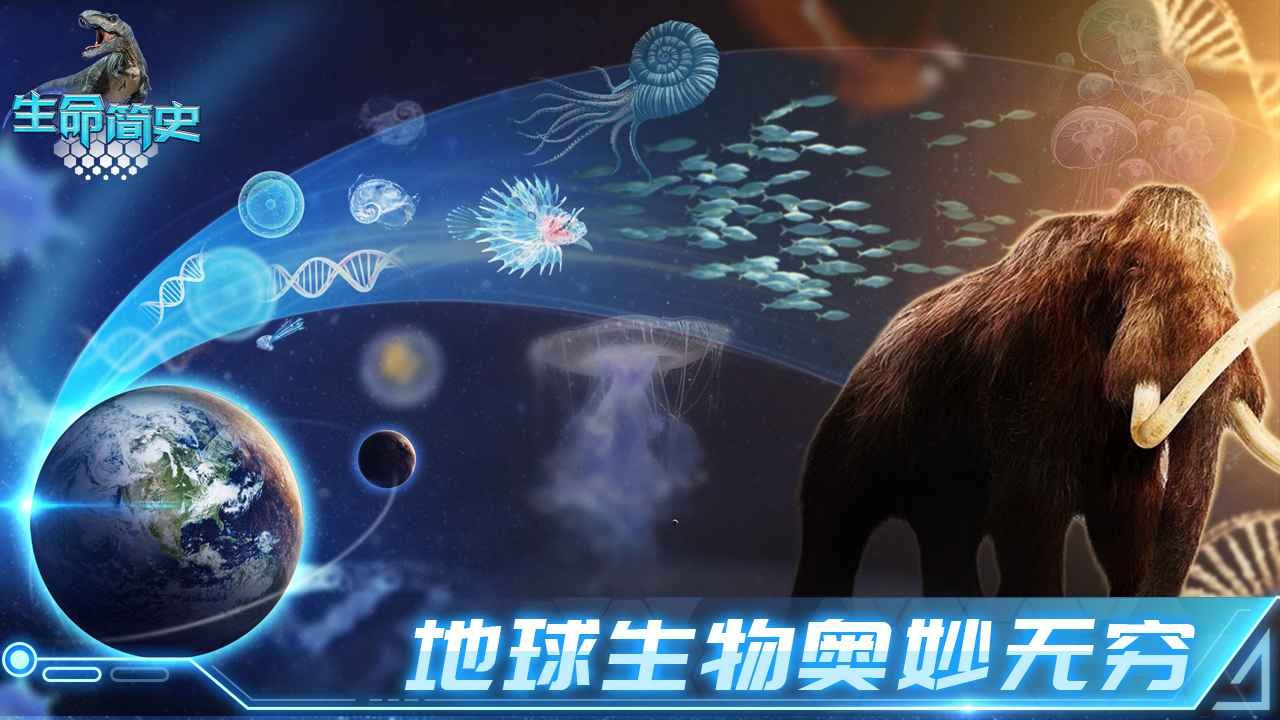 生命简史手游安卓版下载安装截图3