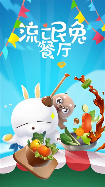 流氓兔餐厅截图0