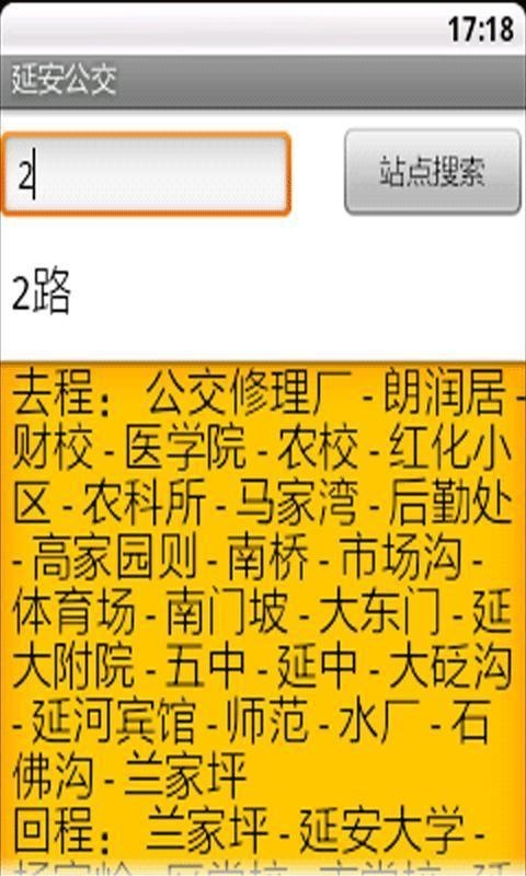 延安公交截图1