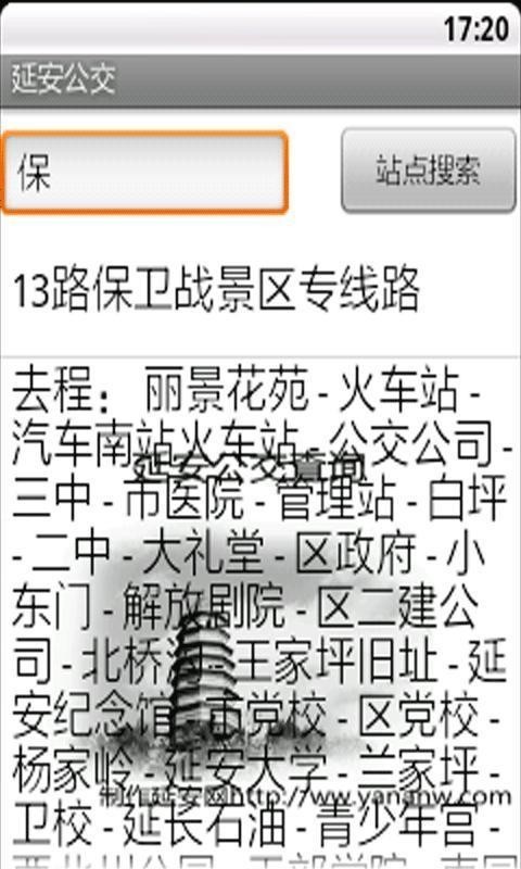延安公交截图3