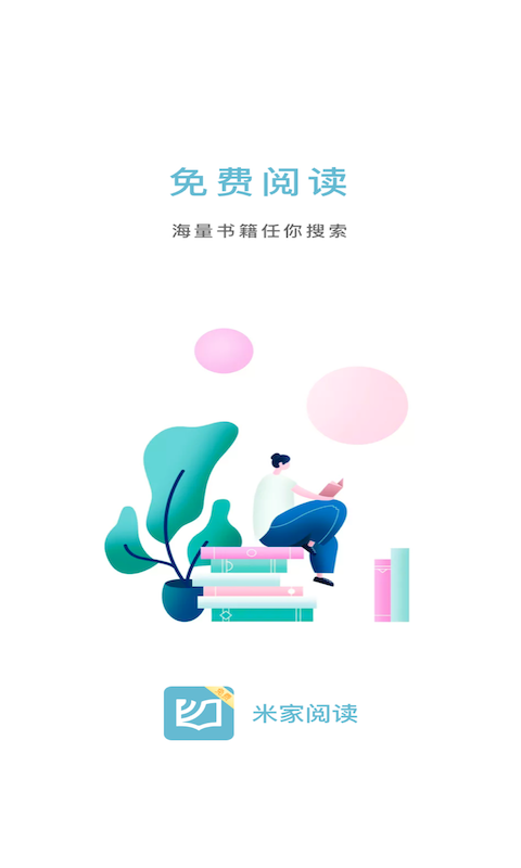 米家阅读最新版截图0