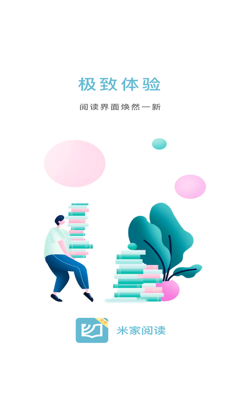 米家阅读最新版截图1