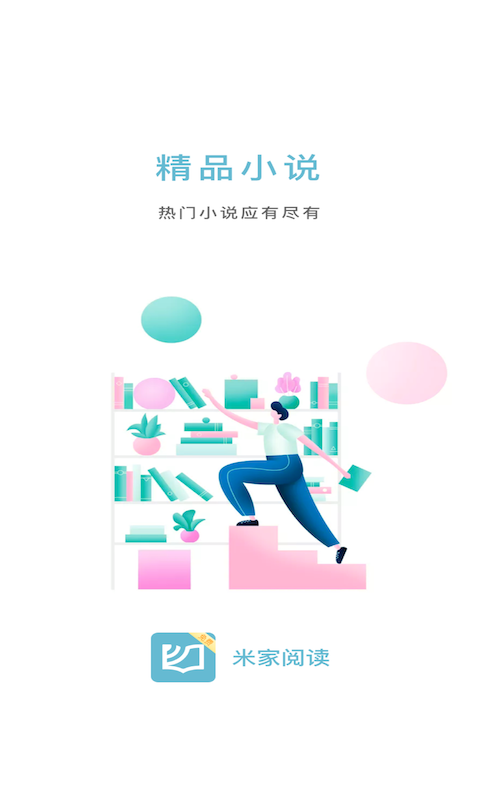 米家阅读最新版截图3