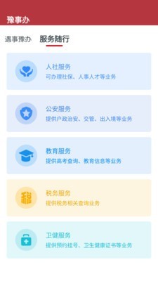 豫事办截图3