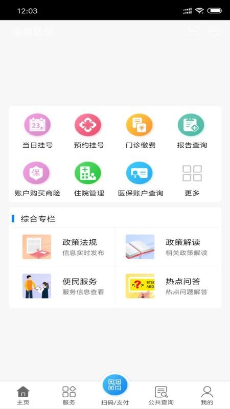 廊坊智慧医保截图2