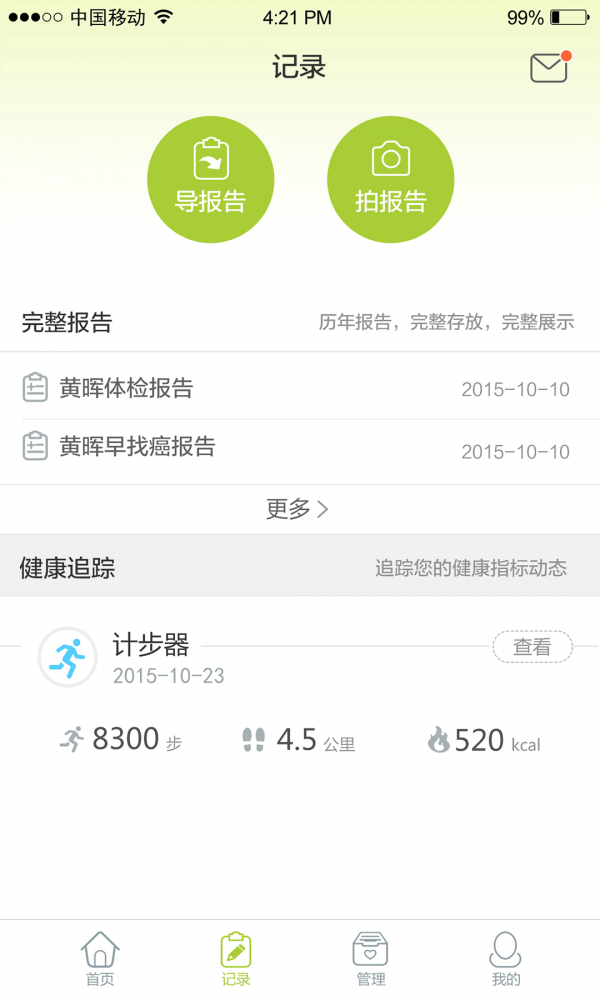 记健康截图0
