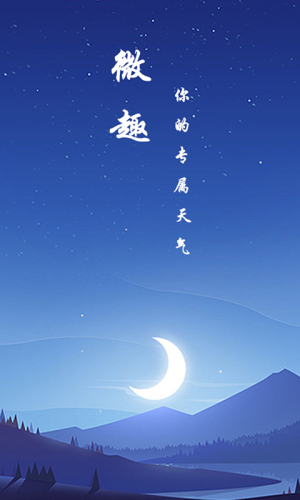微趣天气最新版截图3