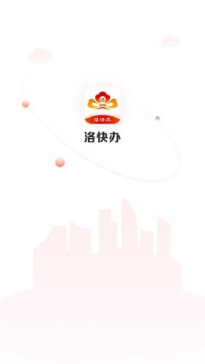 洛快办最新版截图1