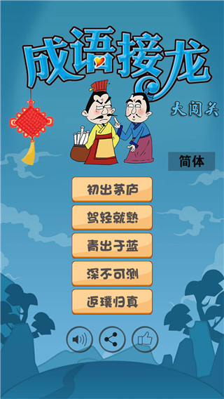 成语接龙大闯关下载新版本截图1