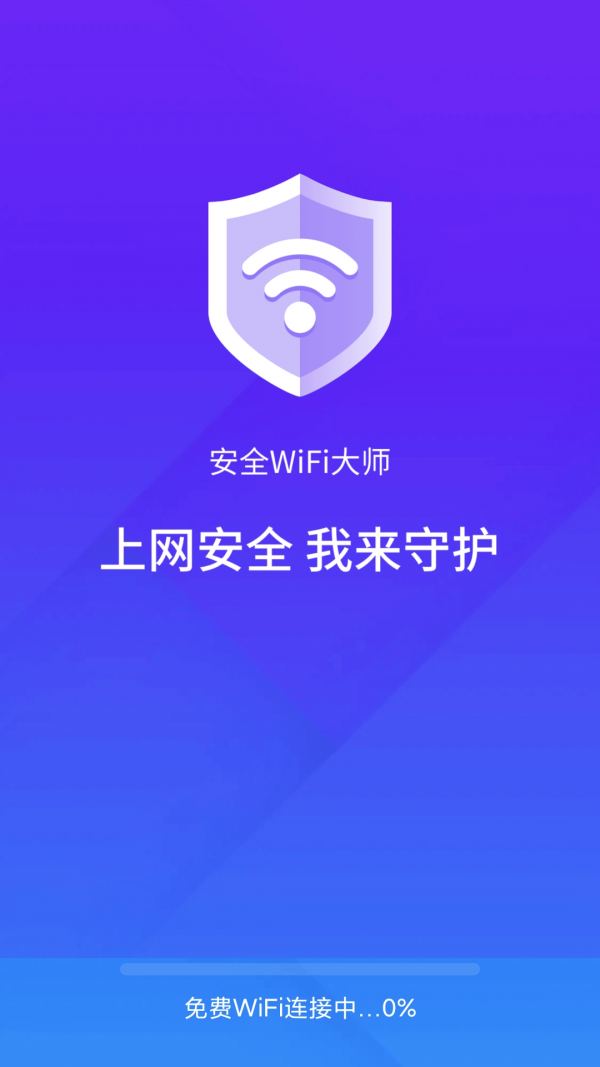安全wifi大师截图1