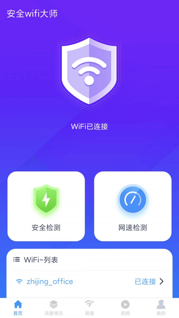 安全wifi大师截图2