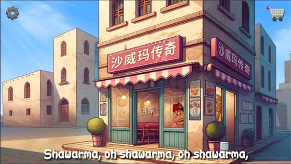 沙威玛传奇截图3