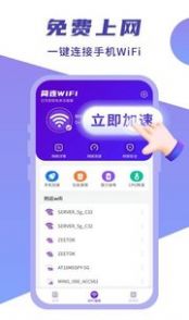 简连WiFi截图3