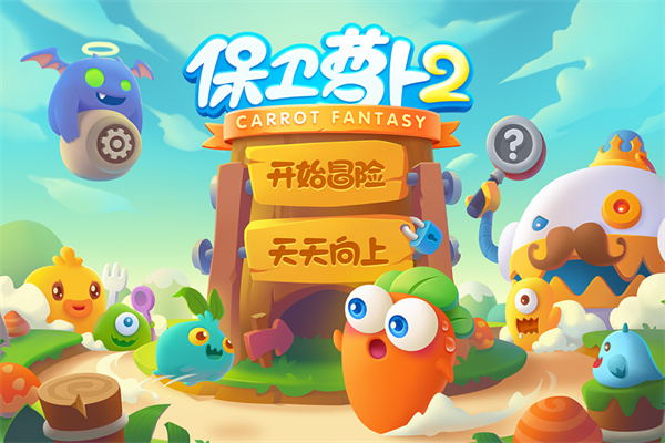 保卫萝卜2截图4