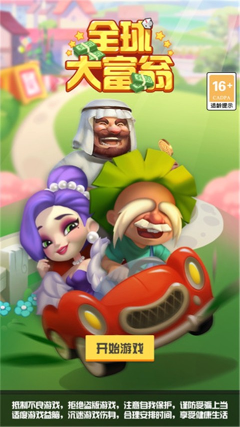 全球大富翁截图0