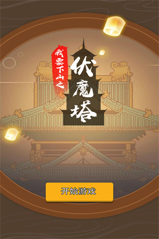 我要下山截图2